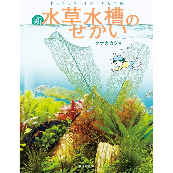 水草水槽のせかい すばらしきインドア大自然 | タナカカツキ |本